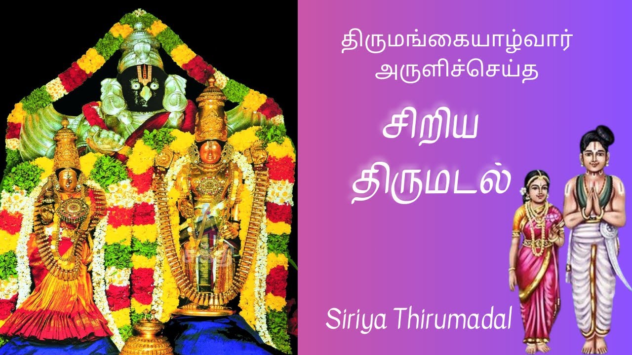 Siriya Thirumadal - சிறிய திருமடல்