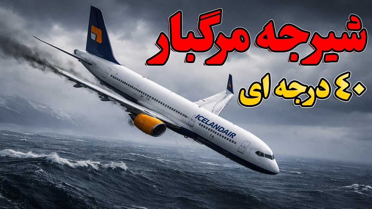 سقوط مرگبار 40 درجه ای| پرواز ۳۱۵ ایسلندایر