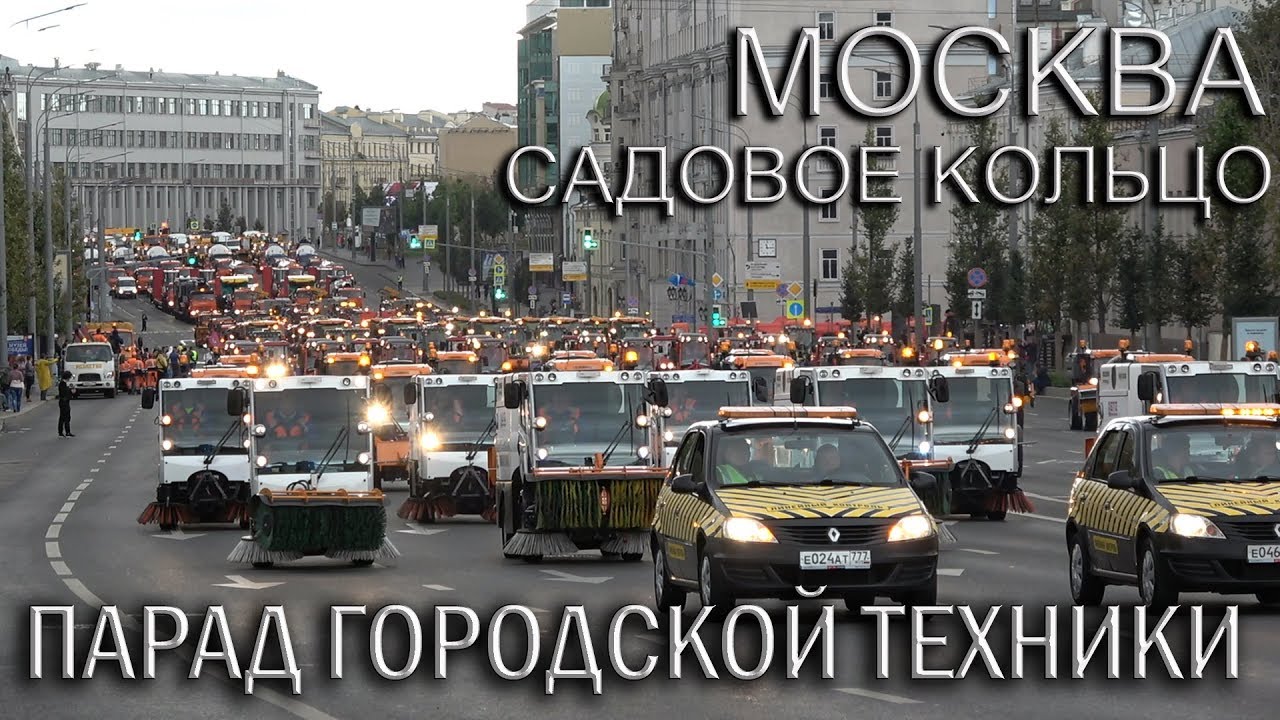 💥ПАРАД ГОРОДСКОЙ ТЕХНИКИ 14 СЕНТЯБРЯ.👉САДОВОЕ КОЛЬЦО, МОСКВА.