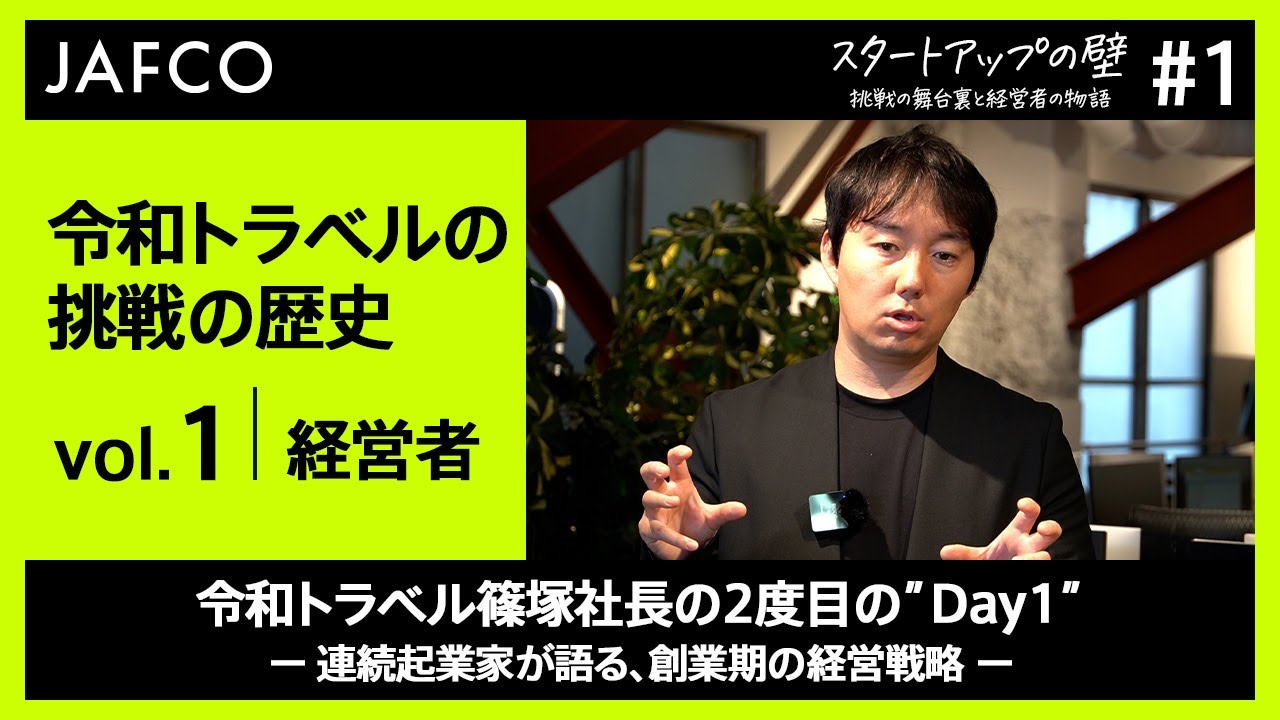 【令和トラベル 篠塚社長】連続起業家が語る、創業期の経営戦略/２度目の