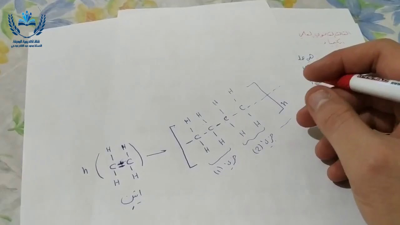 الثالث الثانوي  - منهاج ليبي  - كيمياء الجزيئات الضخمة  البوليميرات  الجزء 1