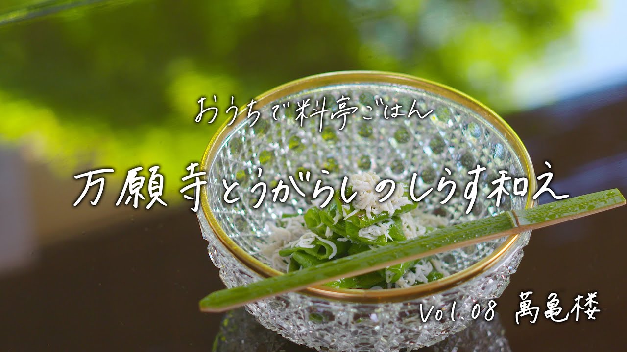 【おうちで料亭ごはん】Vol.8  有職料理 萬亀楼／万願寺とうがらしのしらす和え