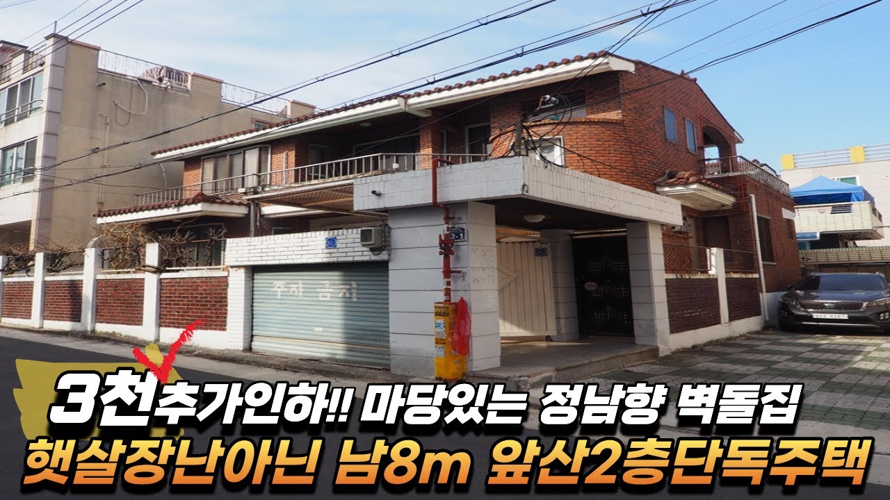 [대구주택매매] 3천추가인하!! 마당&텃밭있는 앞산빨래터 정남향 벽돌집 햇살장난아닌 남8m 2층단독주택 #대구주택매매 #부동산지니