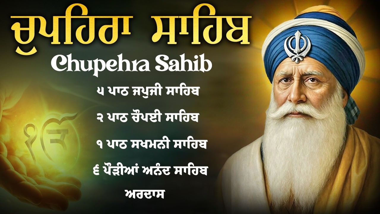 Chupehra Sahib Full Path - Nitnem Chupehra Sahib | Satnam Waheguru Ji