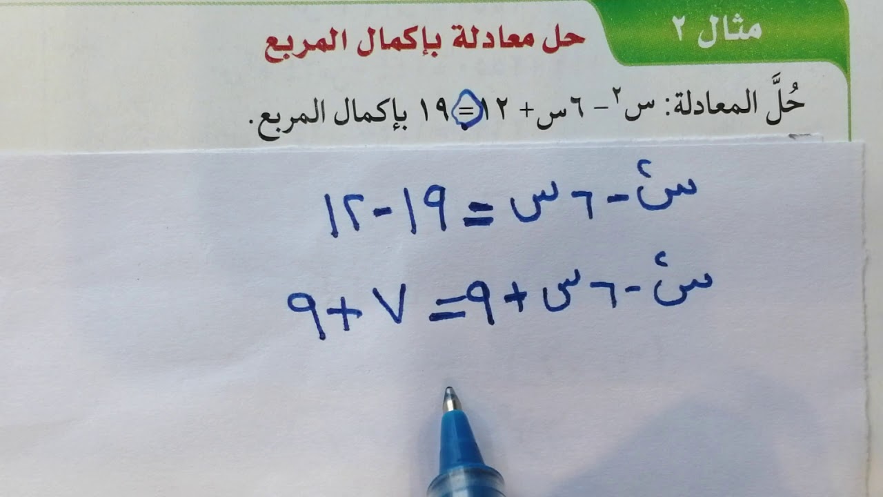 حل المعادلات التربيعية بإكمال المربع ..ثالث متوسط الفصل الثالث …الدرس (۸-۳)