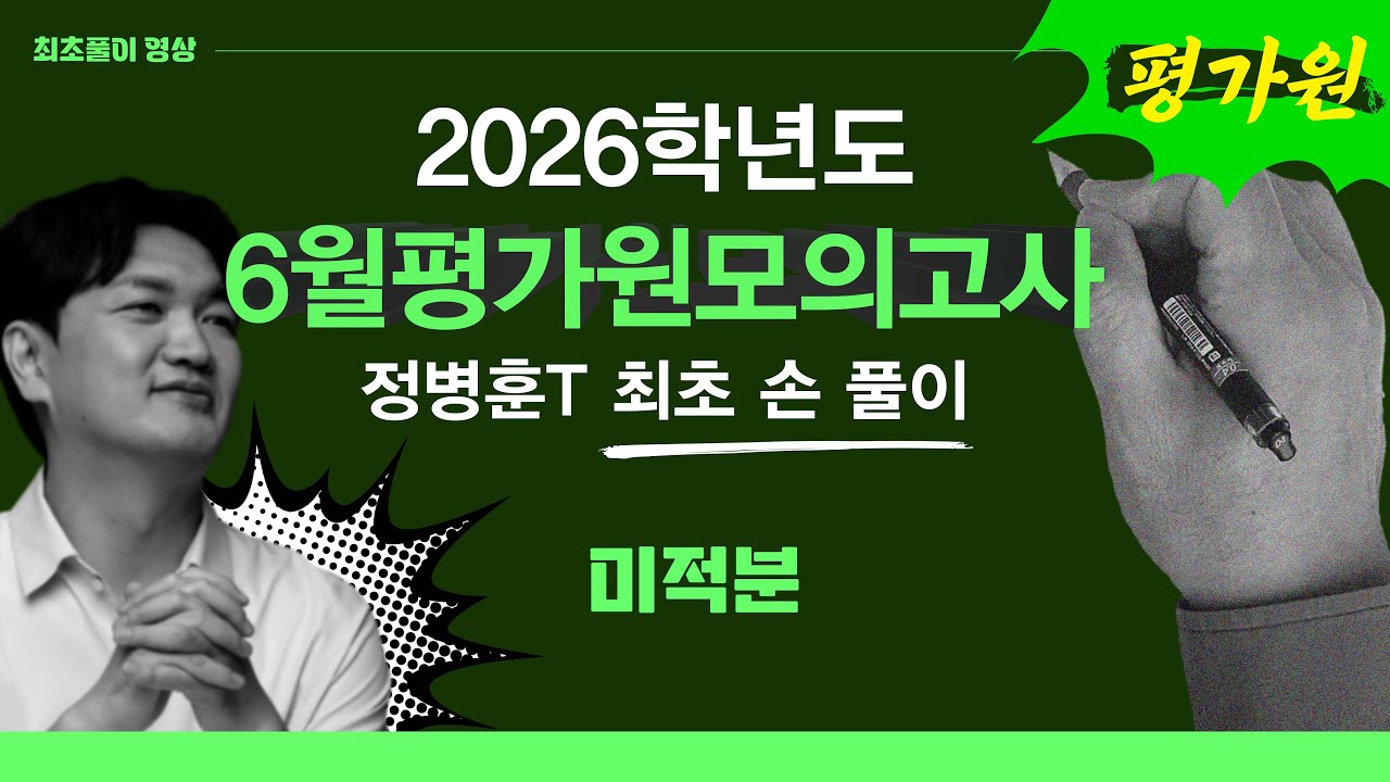 수학 정병훈T - 2026학년도  6월 평가원 모의고사 수학영역 미적분 최초풀이 영상