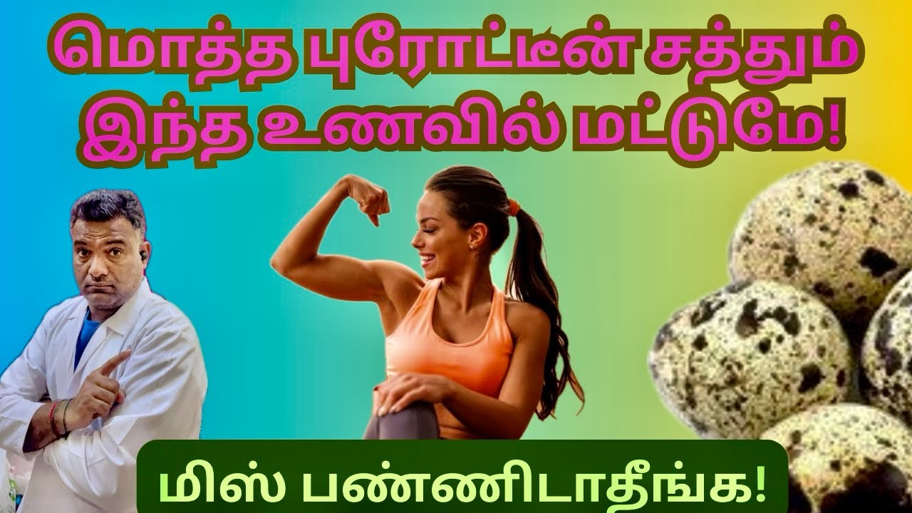 தினமும் உடலுக்கு தேவையான புரதத்தை அள்ளித்தரும் உணவு|High protein Food| Dr.Laxman