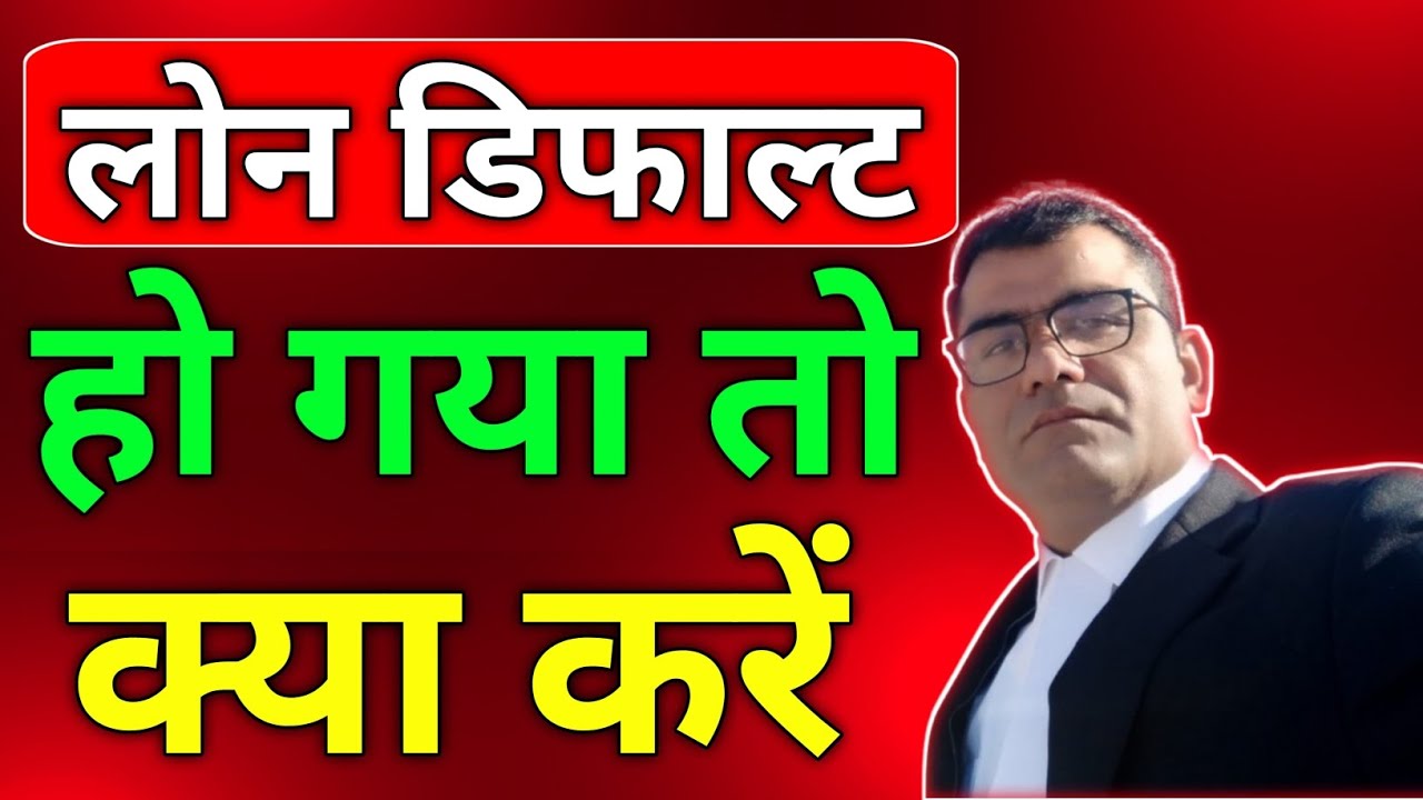 Multiple Loan Default Solution लोन के दलदल से बाहर कैसे निकले 