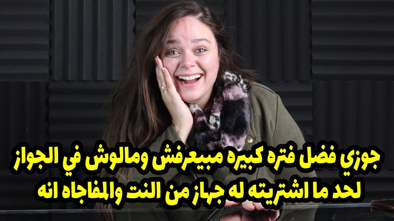 جوزي فضل فتره كبيره مبيعرفش ومالوش في الجواز لحد ما اشتريته له جهاز من النت والمفاجاه انه🤣🤣
