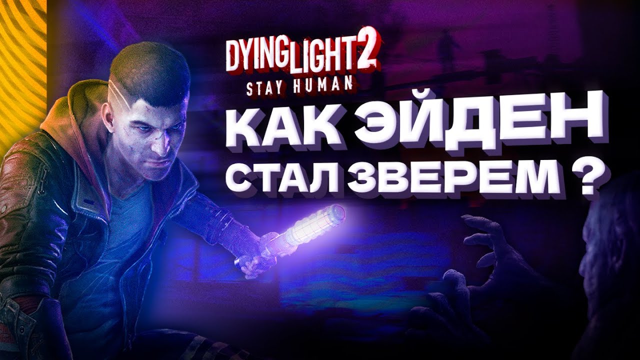 DYING LIGHT 2 — Сюжет И Лор Игры, Которую ДОДЕЛЫВАЛИ БЕЗ СЦЕНАРИСТА