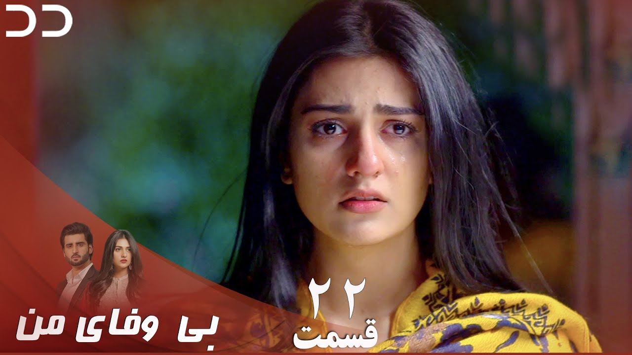 My Unfaithful | Episode 22 | Serial Doble Farsi | سریال بی وفای من - قسمت ۲۲ - دوبله فارسی | CP3