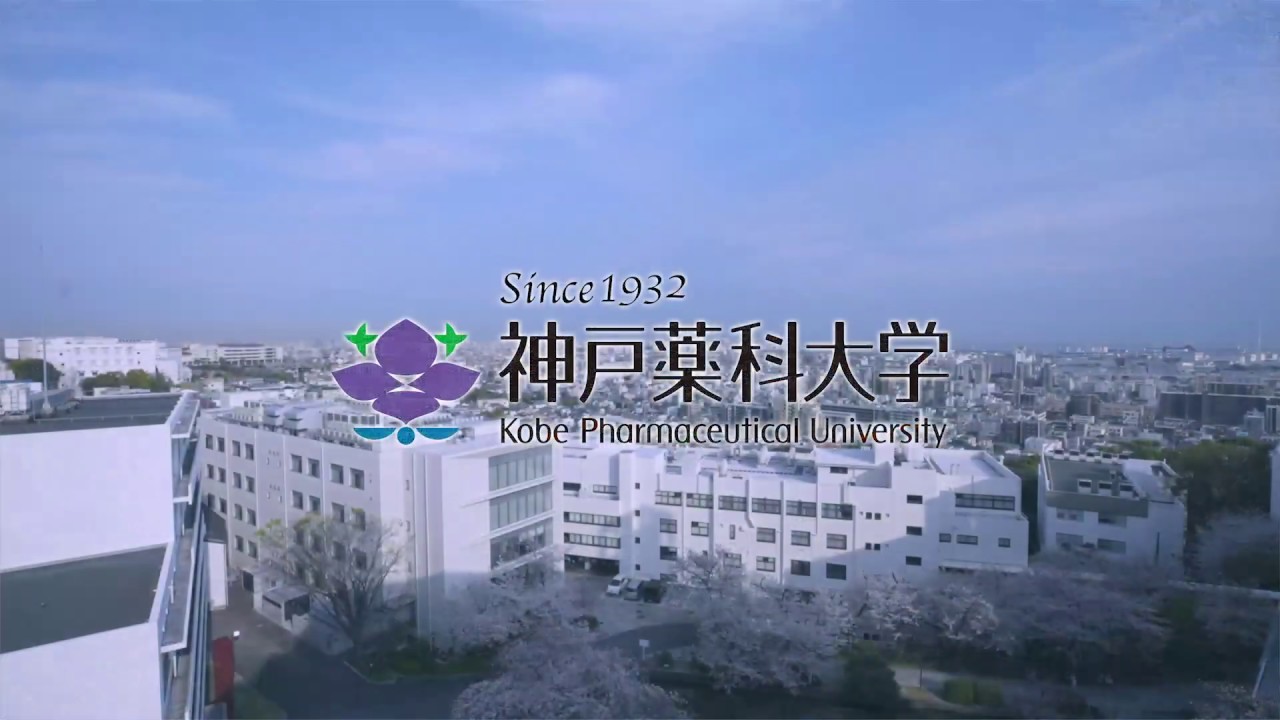 神戸薬科大学CM　～真剣に神研しよう～　60秒