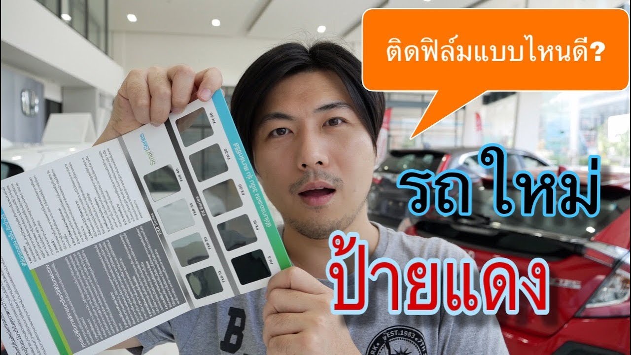 รถใหม่ป้ายแดง ติดฟิล์มแบบไหนดี? มีคำตอบ @Linkไปเรื่อย