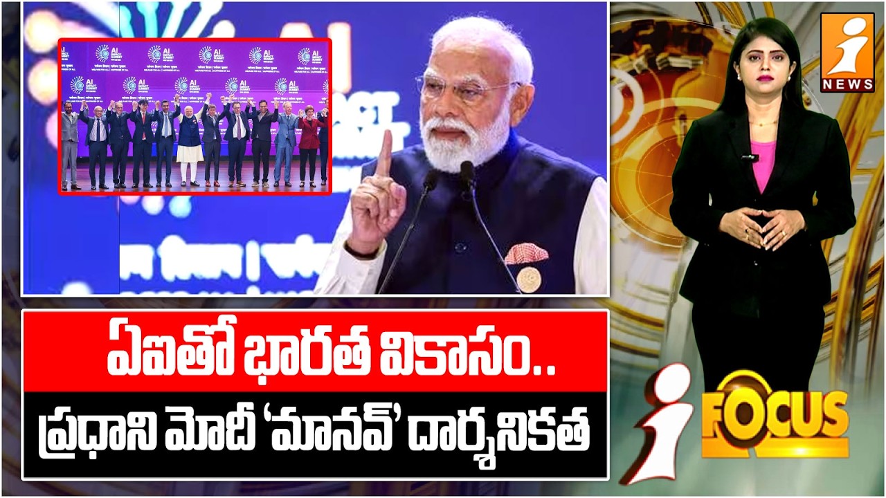 ఏఐతో భారత వికాసం.. PM Modi’s ‘MANAV’ Philosophy: Shaping India with Artificial Intelligence | iFocus