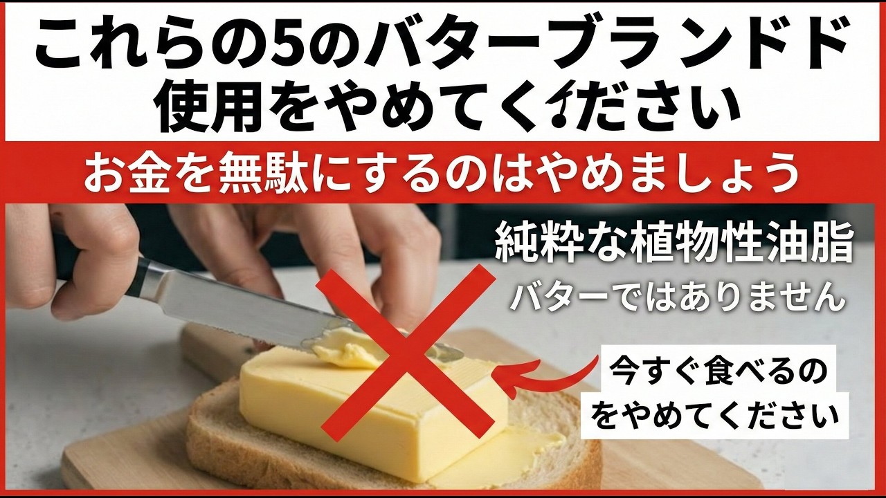 買ってはいけないバターの5つのブランド（その味、実は本物ではありません）
