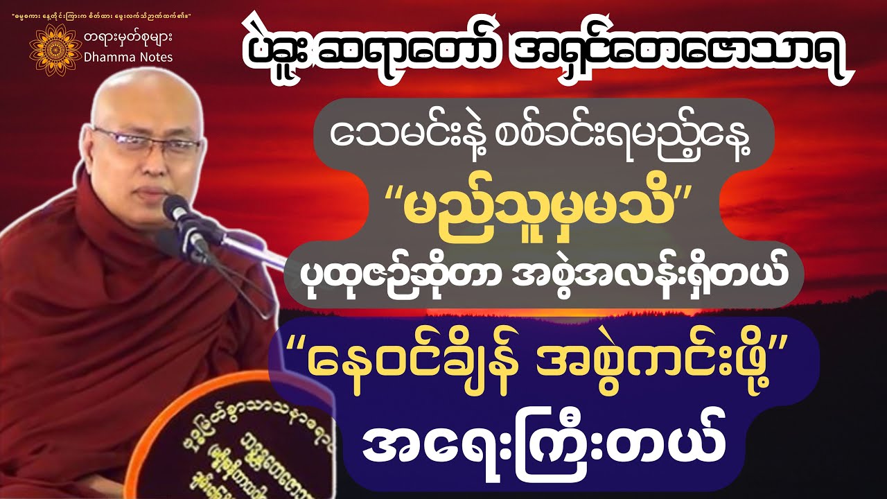 😔 ဓမ္မ သံဝေဂပွားရမည့် ပုထုဇဉ်တစ်ယောက်ဧ။် အလွန်အရေးကြီးတဲ့ ဘဝနေဝင်ချိန်၊ သေမင်းနဲ့ဘယ်လိုစစ်ခင်းကြမလဲ။