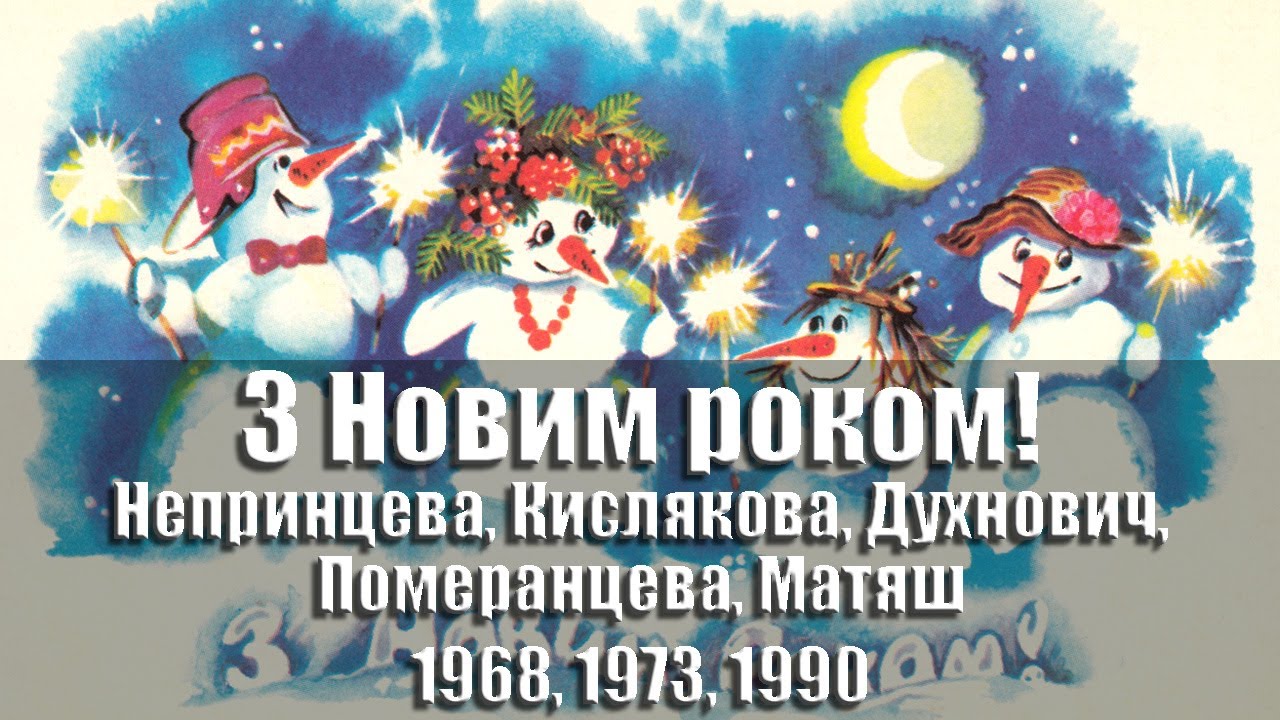 Листівки - З Новим роком! 1968, 1973, 1977, 1980, 1986-1990, УРСР @ussrpostcards