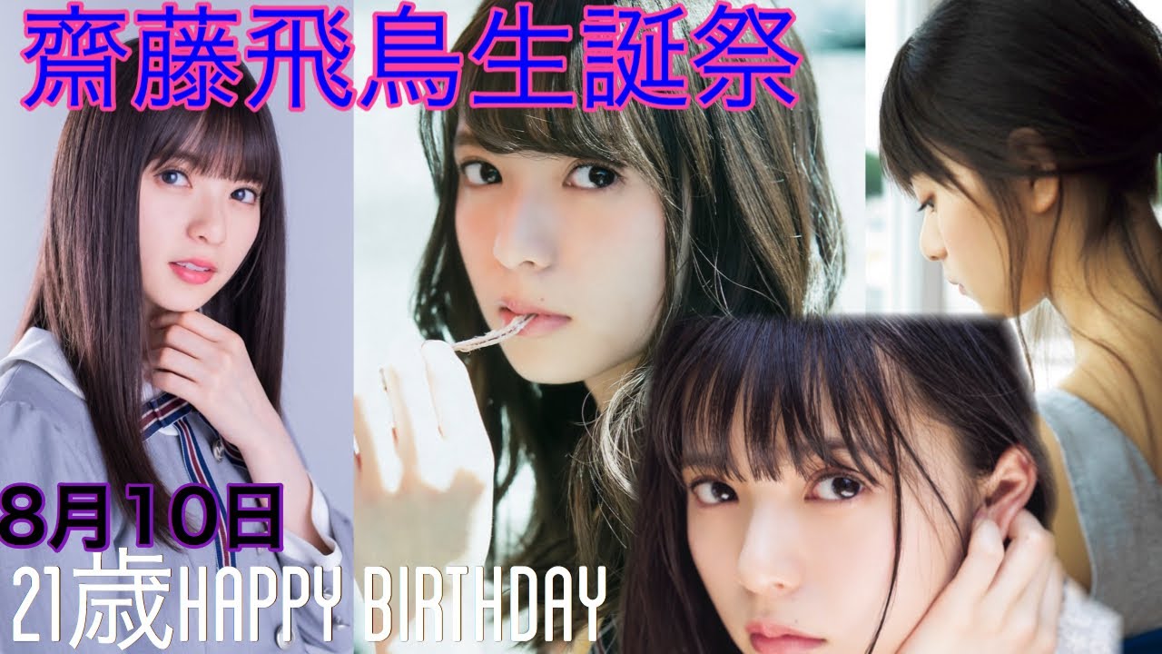 齋藤飛鳥生誕祭MAD『心做し』