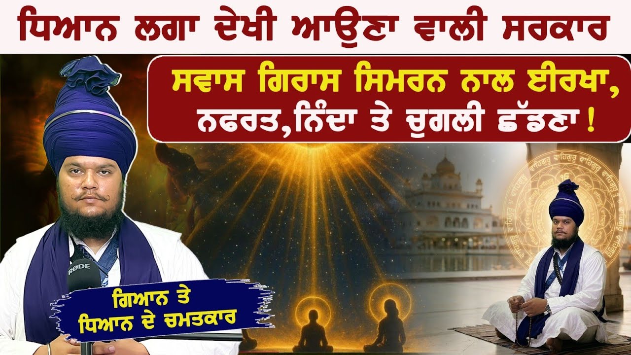 ਸਵਾਸ ਗਿਰਾਸ ਸਿਮਰਨ ਵਿਧੀ ਦੀ ਪੁਰਾਤਨ ਵਿਧੀ ਨਾਲ ਸਭ ਦੁੱਖ ਦੂਰ ਹੋਣਗੇ Jathedar Baba Fateh Singh ji Nawanshahr 