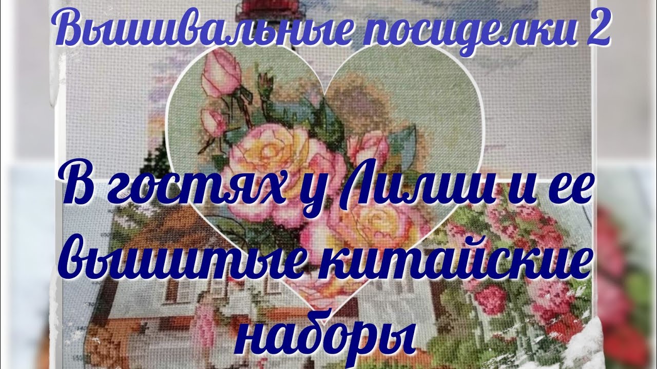 Вышивальные посиделки 2/ в гостях у Лилии и ее вышитые китайские наборы, нанесенка