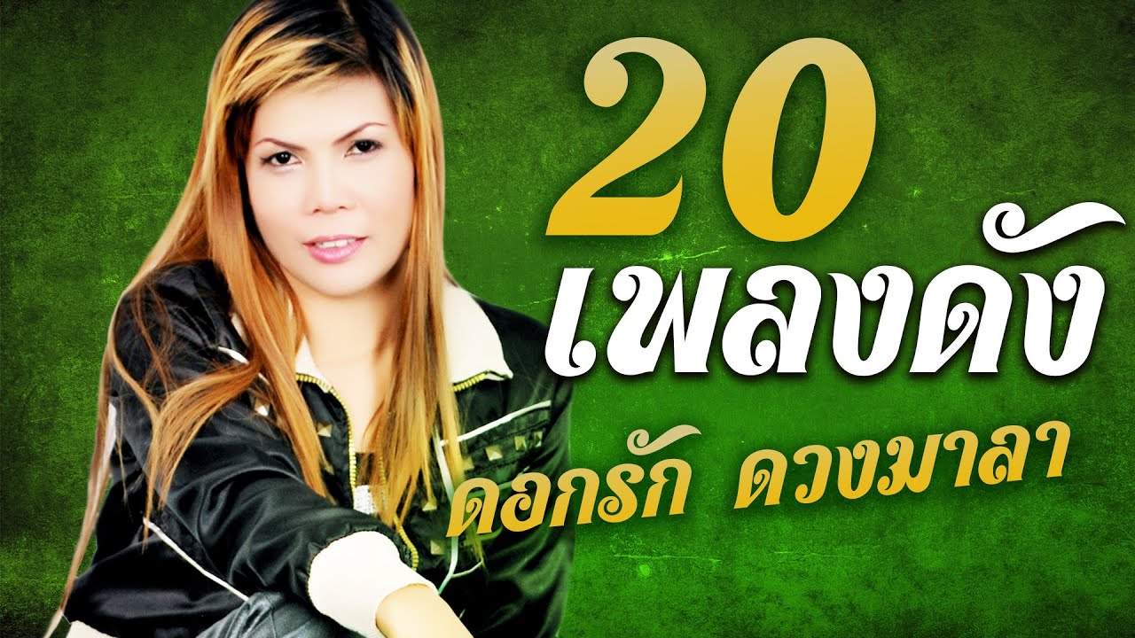รวม 20 เพลงดัง ดอกรัก ดวงมาลา