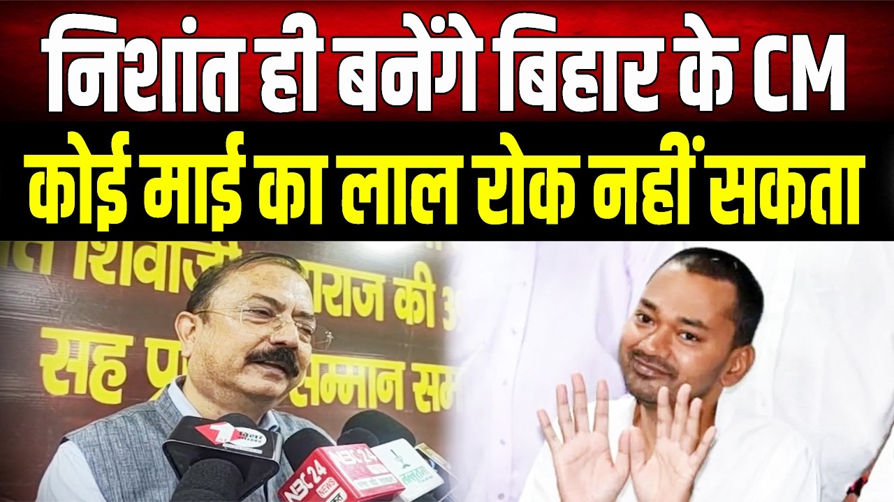 Nishant ही बनेंगे Bihar के CM! आखिर ऐसा क्योंं कहा- 