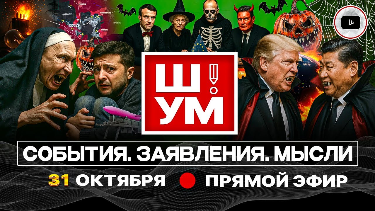 🎃 Ш!УМ. Хэллоуин от Зеленского: КОШЕЛЕК ИЛИ ЖИЗНЬ! Орешник Малюка. Путин едет в Покровск. Чья Одесса
