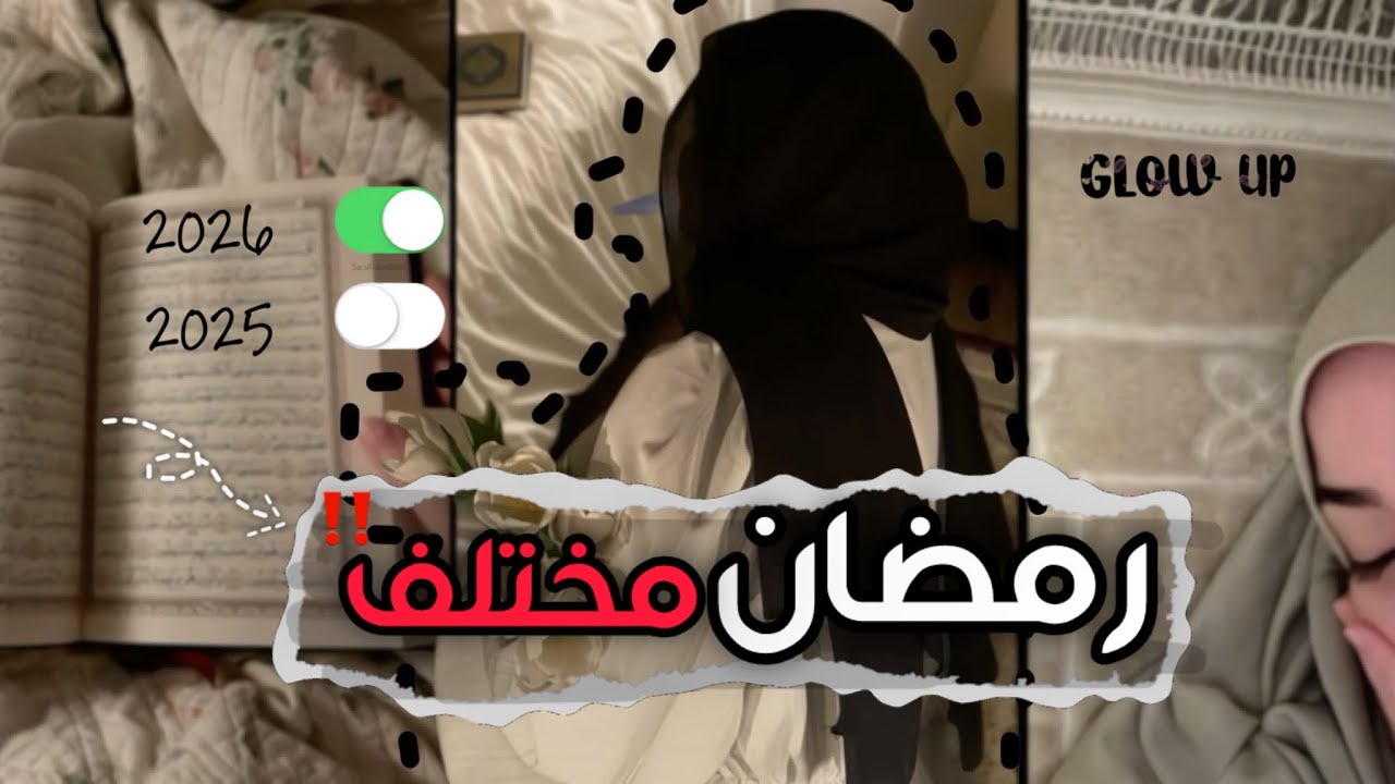 لو عايزه رمضان دا يكون مختلف ! الفيديو دا ليكي 