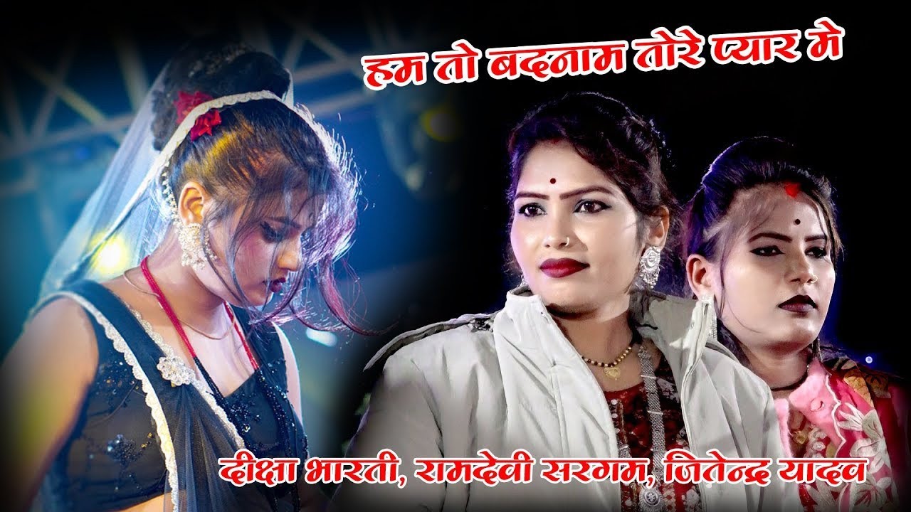 🎧👉धुंआधार राई कार्यक्रम विभाहिक काज ll सिंगर जितेंद्र यादव दीक्षा भारती और रामदेवी सरगम ll 