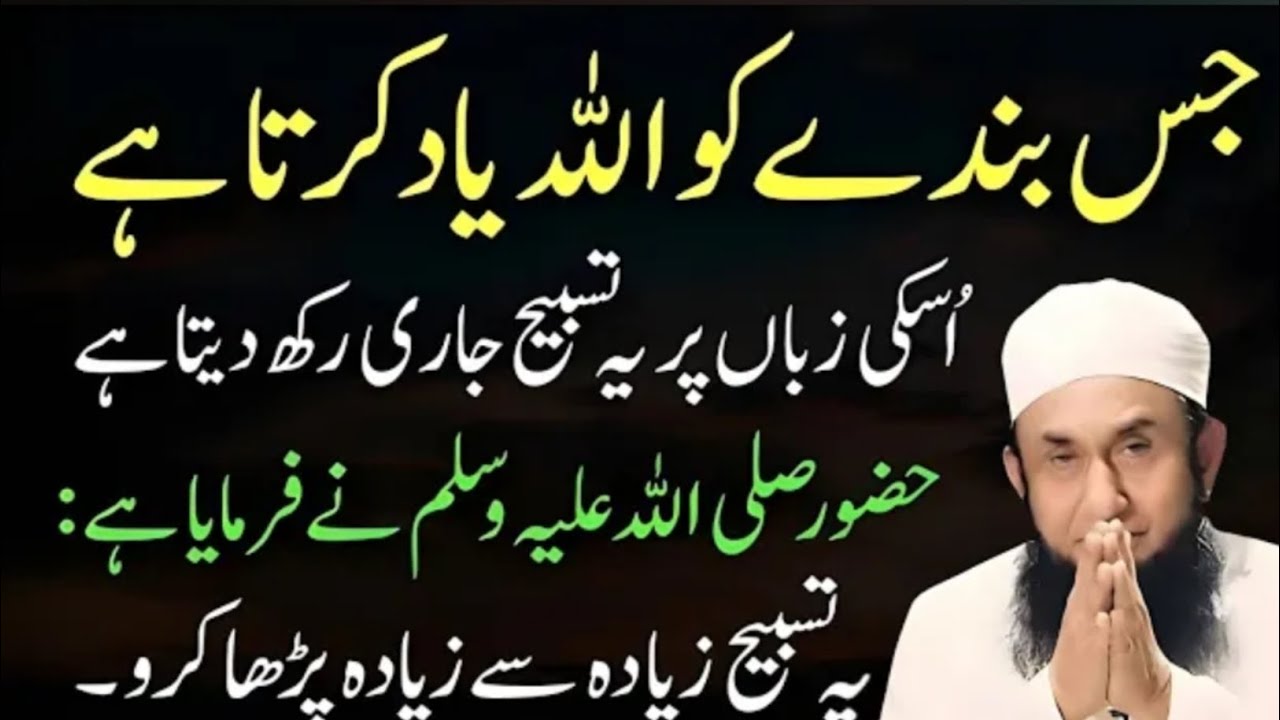 Jis Bande Ko Allah Yaad Karta Hai? | Uski Zuban Pe Ye Tasbeeh Jari Kar Deta Hai | Tariq Jameel Bayan