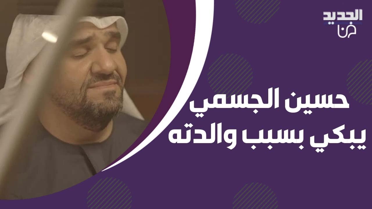 نيشان يبكي حسين الجسمي بسبب والدته! تفاصيل مؤثرة يكشفها عن مرضها: اول اغنية قدمتها كانت هي في غيبوبة