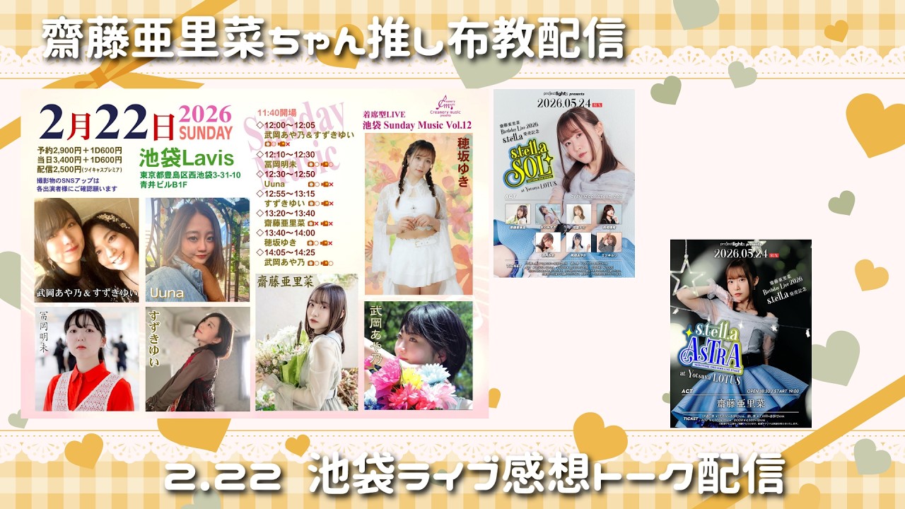 [#齋藤亜里菜 ]齋藤亜里菜ちゃん推し布教配信 2.22ライブ感想トーク配信