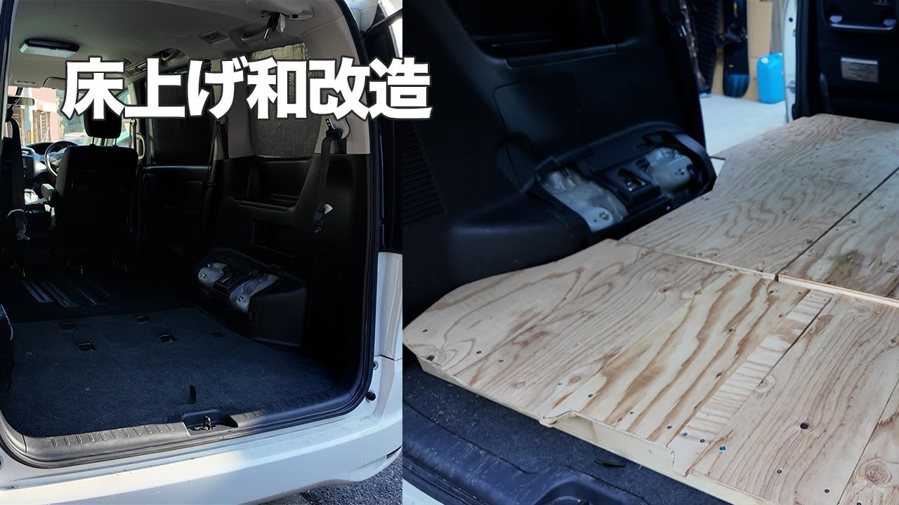 40代無職、車中泊のために床を上げた｜和改造・セレナC26