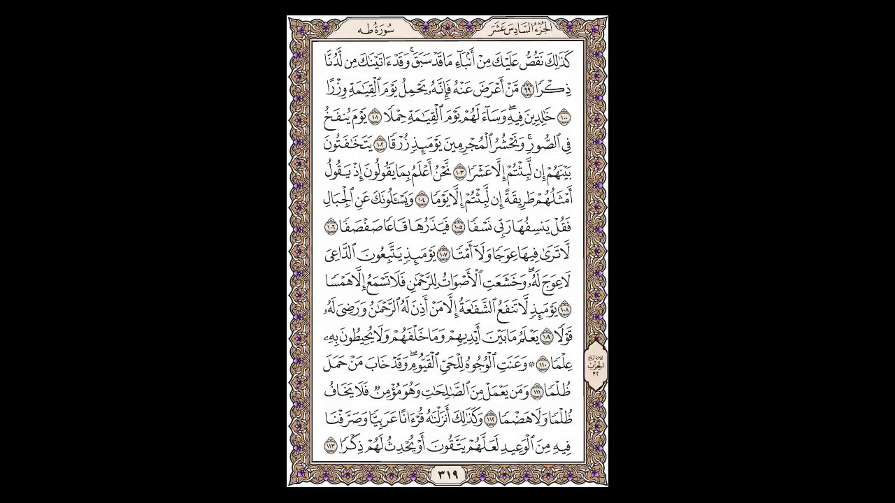 سورة طه - الشيخ خالد الجليل - صفحة 319 للحفظ مكررة ثلاث مرات
