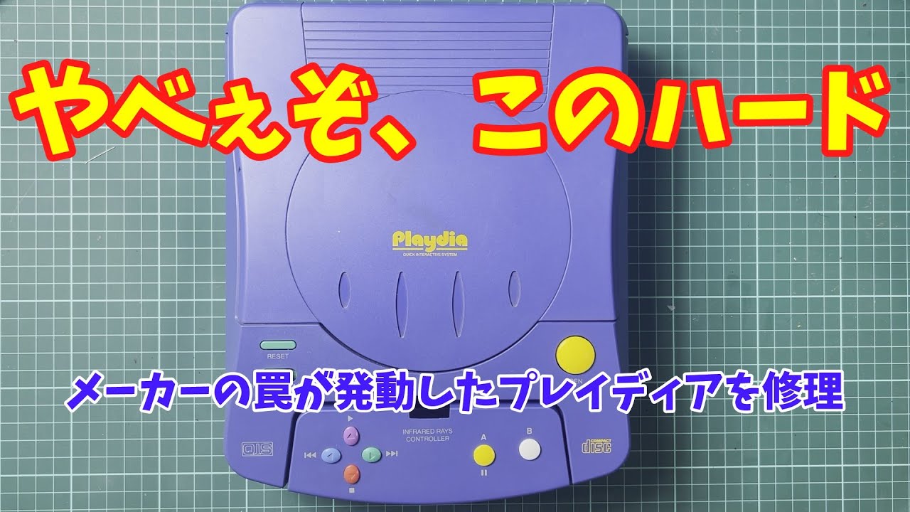 【ジャンク】ハードオフで買ったプレイディアを修理してみたら、ガチでヤバかった/ 　I repaired Bandai's 