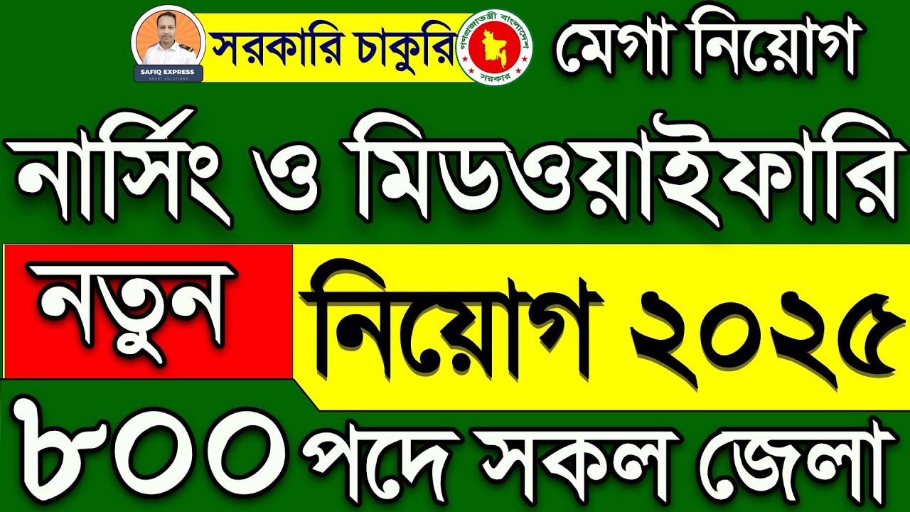 🔥 নার্সিং ও মিডওয়াইফারি নিয়োগ বিজ্ঞপ্তি ২০২৫ | Senior Staff Nurse Job Circular | Nursing Jobs 2025