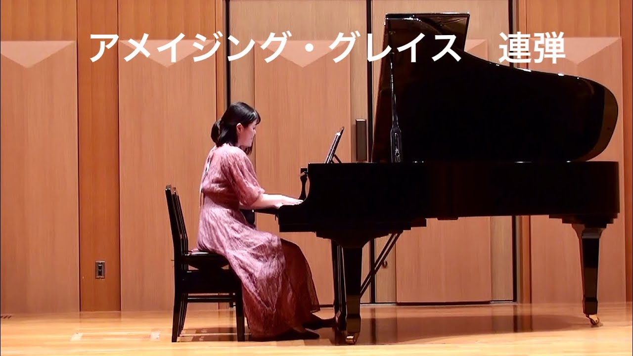 【連弾】アメイジング・グレイス　クリスマスコンサート　ピアノ発表会