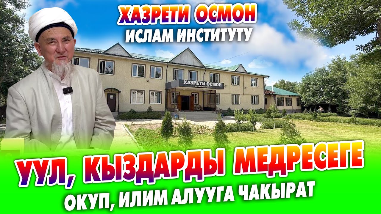 Уул, кыздарды АЗРЕТИ ОСМОН ислам ИНСТИТУТУНА окууга ЧАКЫРАТ ~ Жатакна, тамак-аш берилет Бүт шарт бар