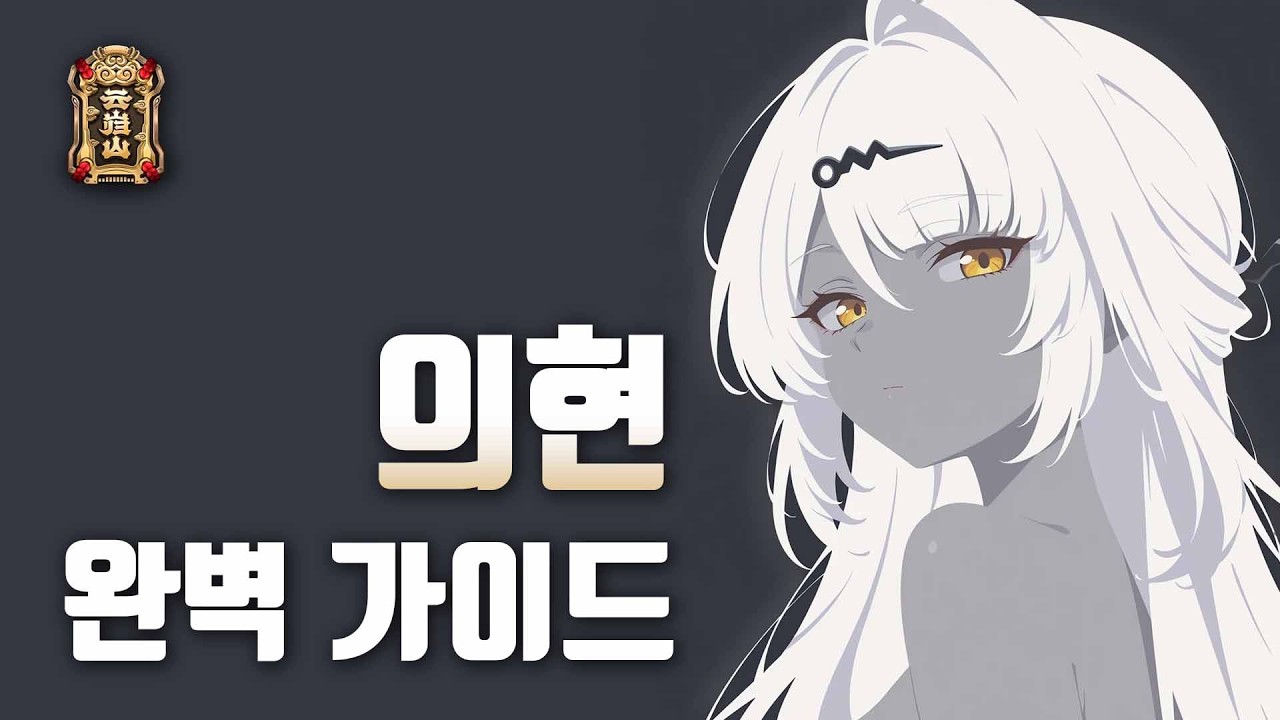 의현 가이드 최신판 인데 살짝 늦은 [젠존제 │ 의현 복각가이드]