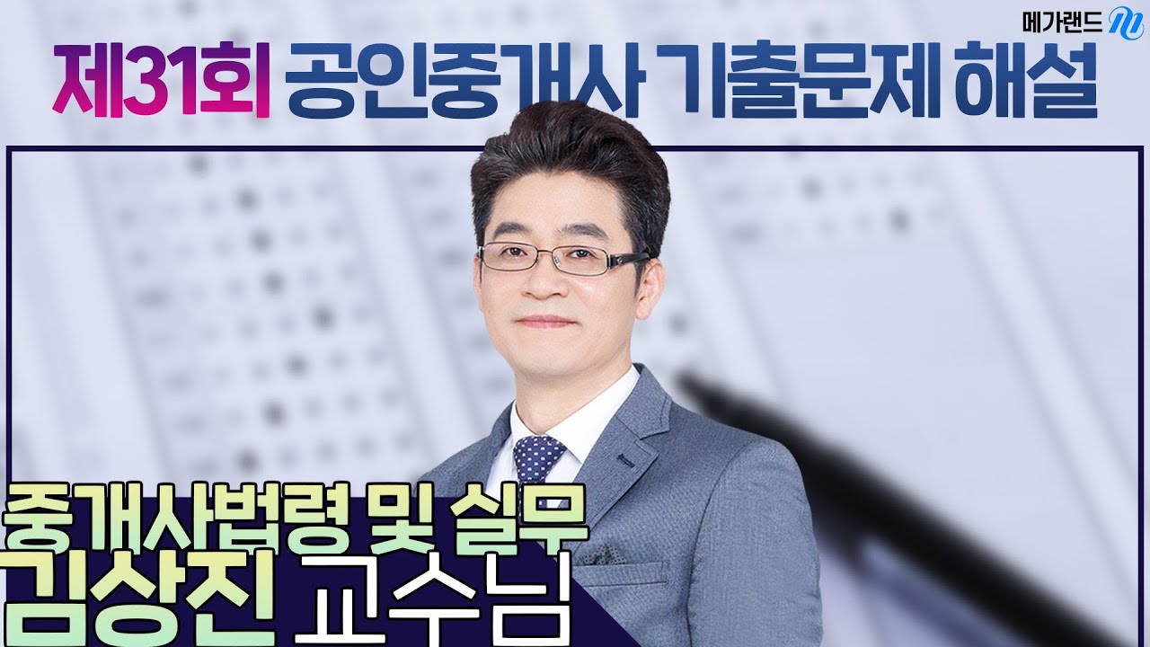 [제31회 공인중개사 시험] 중개사법령 및 실무 김상진 교수님 해설강의