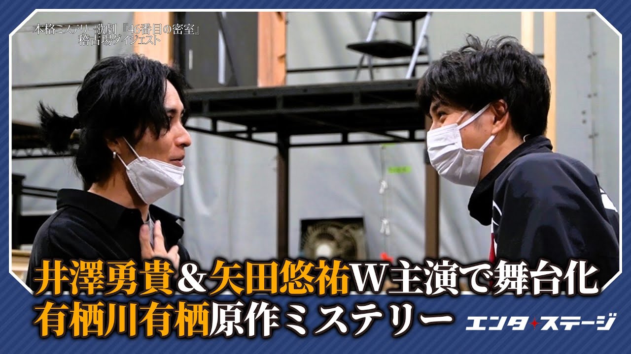 井澤勇貴＆矢田悠祐W主演で舞台化！本格ミステリー歌劇『46番目の密室』稽古場ダイジェスト│#エンタステージ