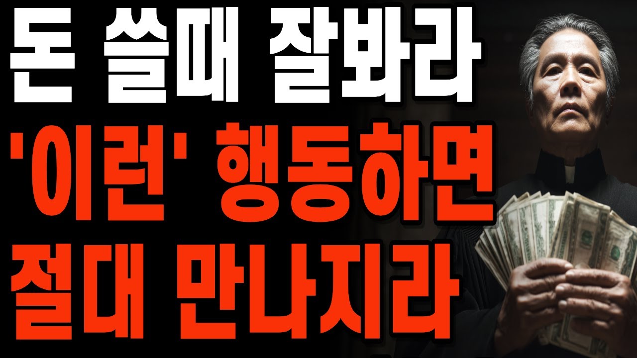 《노후준비》  '돈 쓸때' 사람의 본성이 보인다. 내 사람이 '이런' 행동하면 인연 끊어라 l 인간관계 l 행복한 60대 l 인생명언 l 행복 l 오디오북