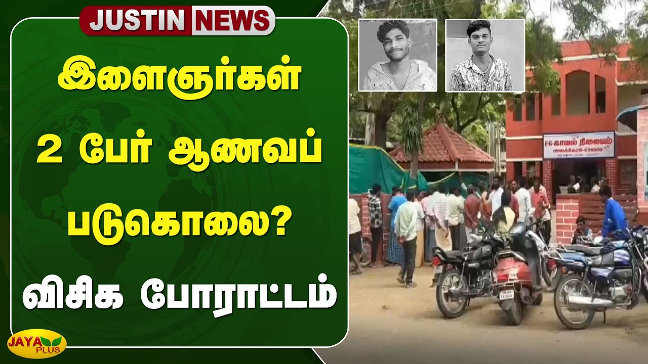 இளைஞர்கள் 2 பேர் ஆணவப் படுகொலை? - விசிக போராட்டம் | Dharmapuri | Jaya Plus
