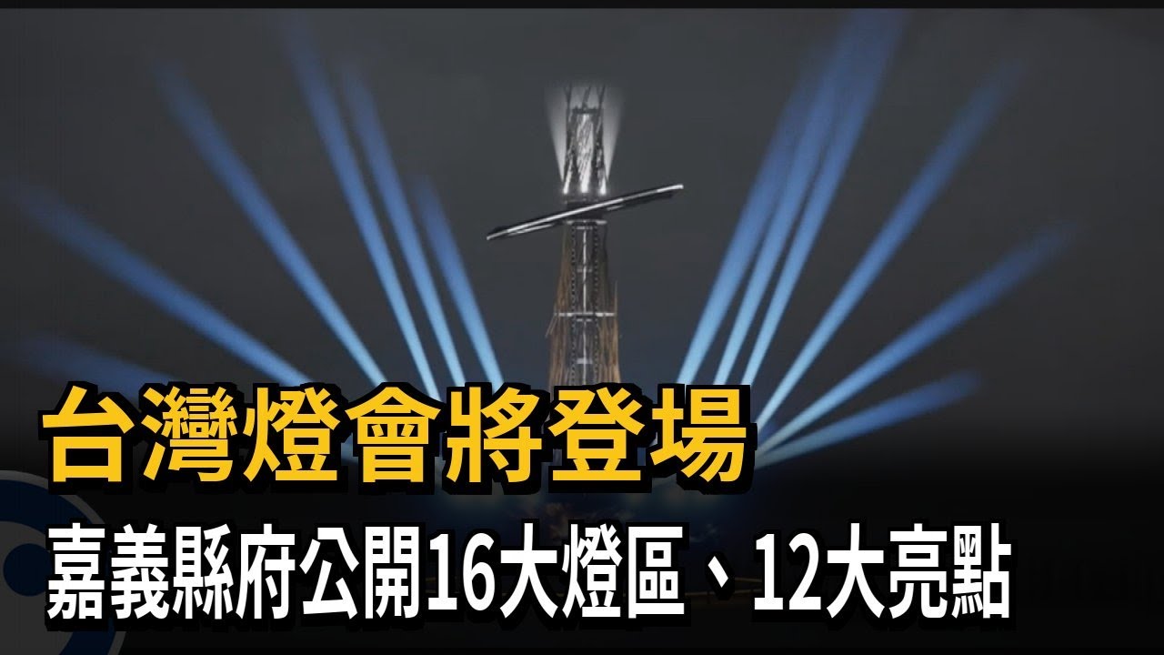 台灣燈會3/3登場 嘉義縣府公開「16大燈區、12大亮點」－民視新聞