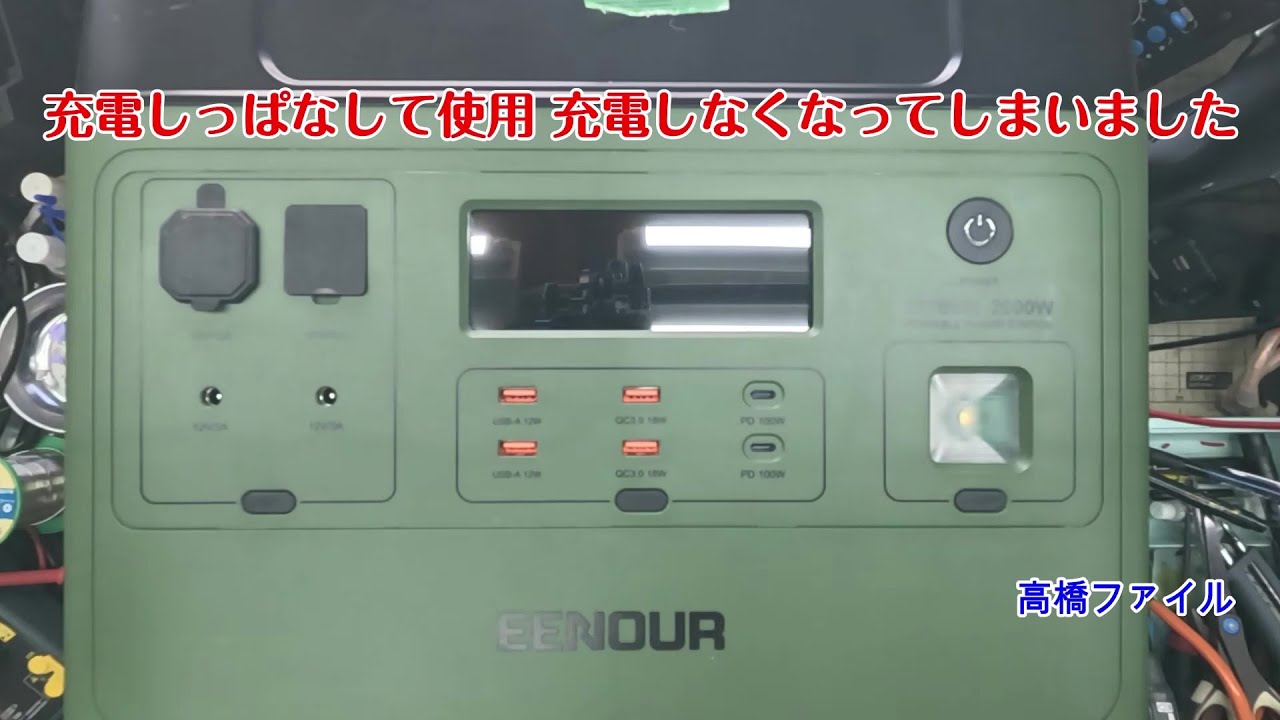 修理№ 1820【充電しっぱなして使用 充電しなくなってしまいました】EENOUR P2001 ポータブル電源 視聴者様からの修理依頼
