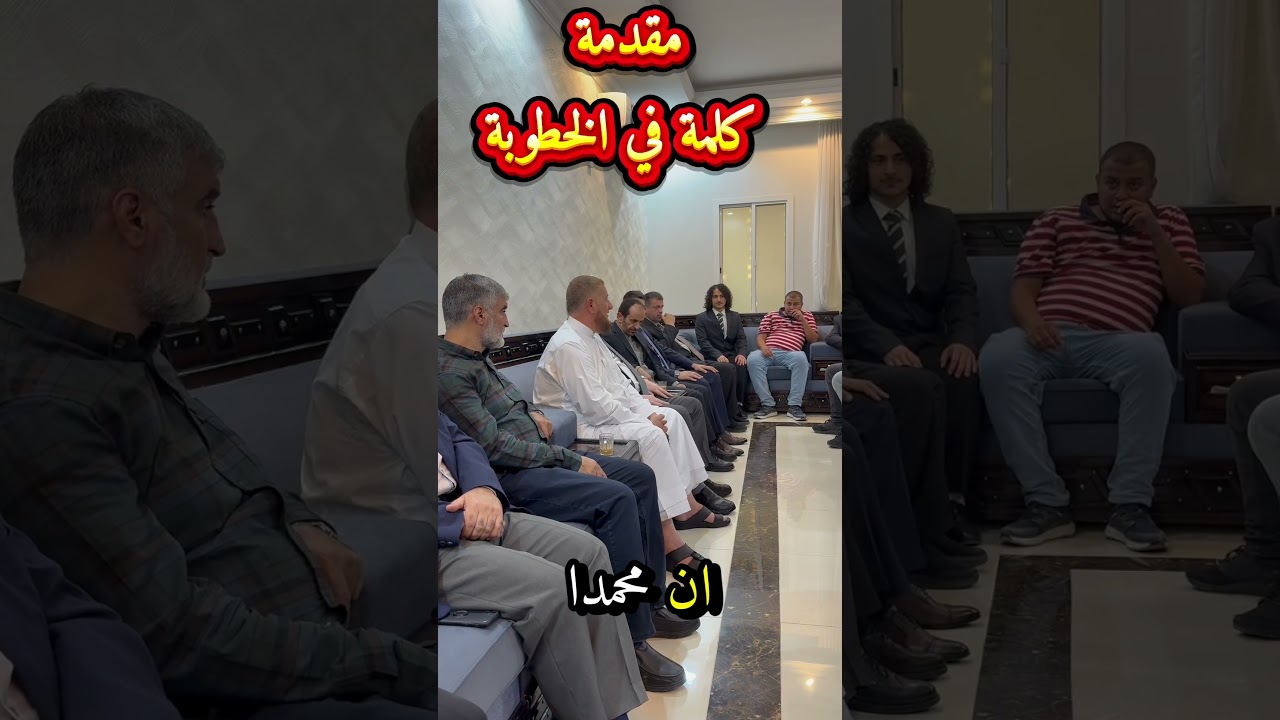 مقدمة كلمة في الخطوبة #ترند #تيك_توك #خطوبة #زواج #قطر #الدوحة #السعودية