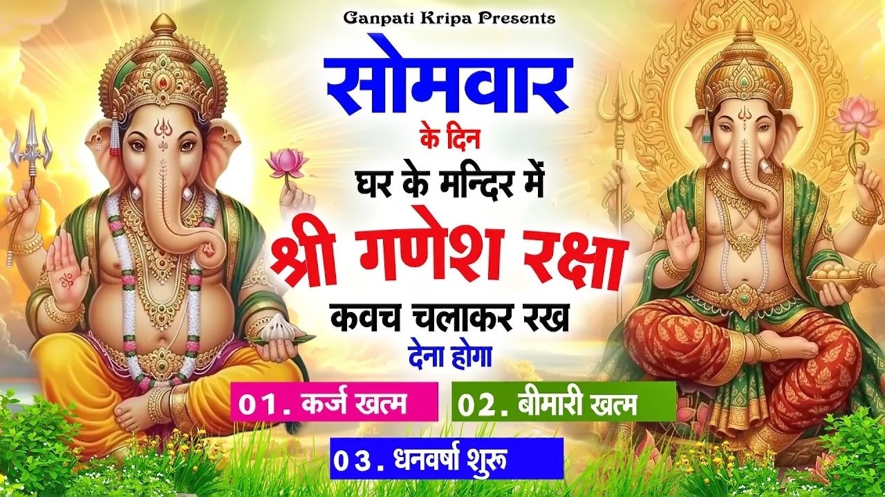 सोमवार के दिन घर दुकान पर चलाकर रखदो श्री गणेश कवच धनधान्य सुख समृद्धि में होगी वृद्धि #ganeshkavach