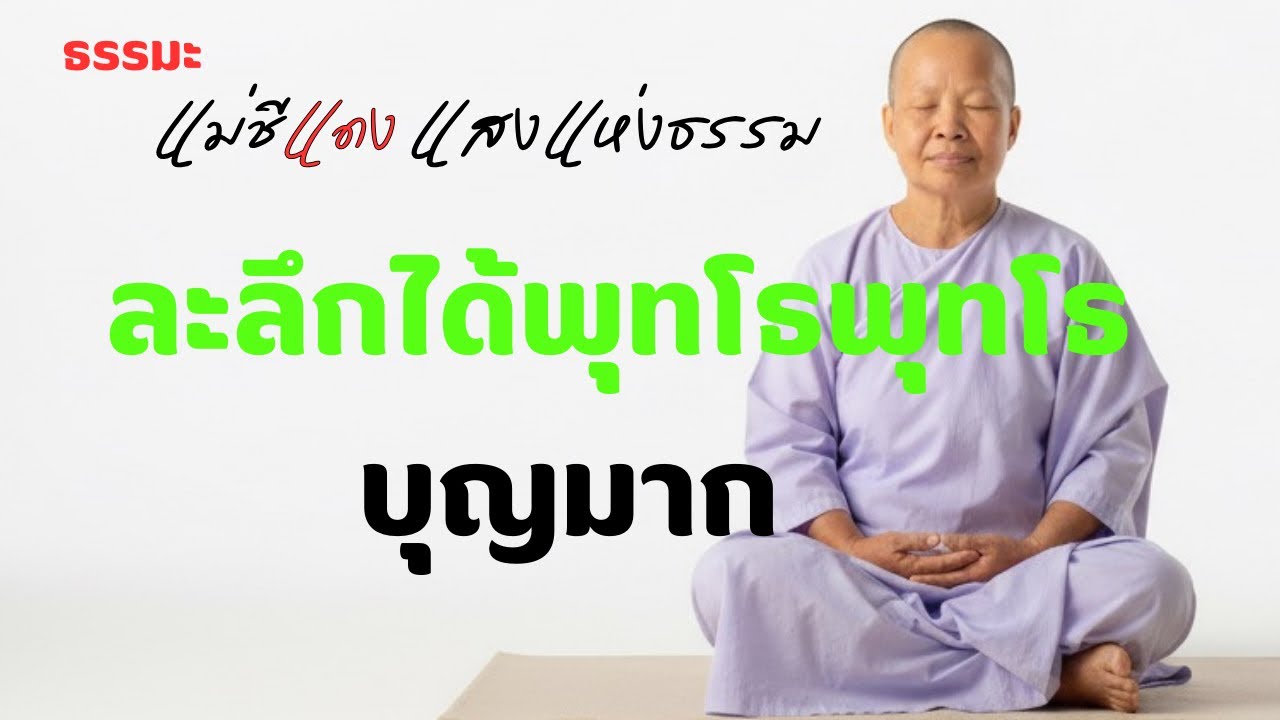 แม่ชีแดง แสงแห่งธรรม กำลังถ่ายทอดสด!
