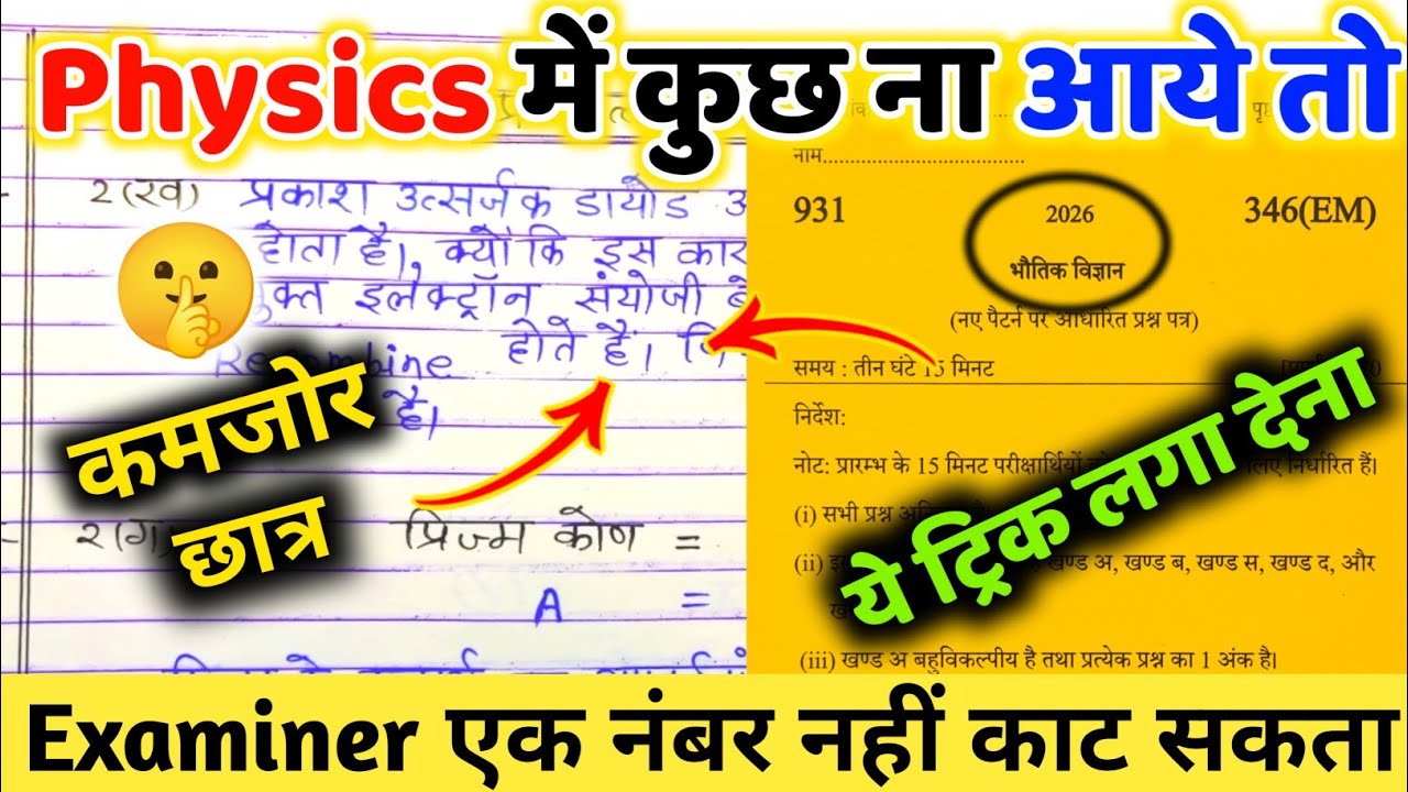 Physics Mein pass hone ki trick ,how to pass in Physics class 12th 2026,फिजिक्स में कैसे पास होए
