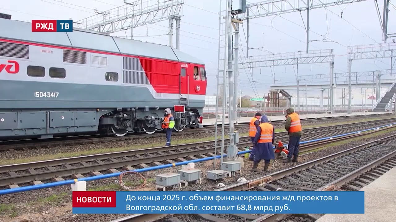 РЖД модернизируют дорожно-транспортный комплекс Волгоградской области || Новости 24.09.2020